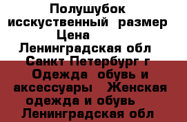 Полушубок (исскуственный) размер 46-48 › Цена ­ 3500-5000 - Ленинградская обл., Санкт-Петербург г. Одежда, обувь и аксессуары » Женская одежда и обувь   . Ленинградская обл.